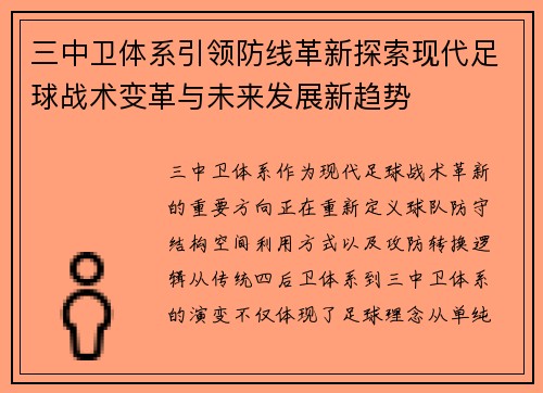 三中卫体系引领防线革新探索现代足球战术变革与未来发展新趋势