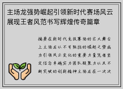 主场龙强势崛起引领新时代赛场风云展现王者风范书写辉煌传奇篇章