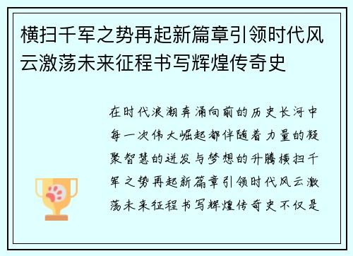 横扫千军之势再起新篇章引领时代风云激荡未来征程书写辉煌传奇史