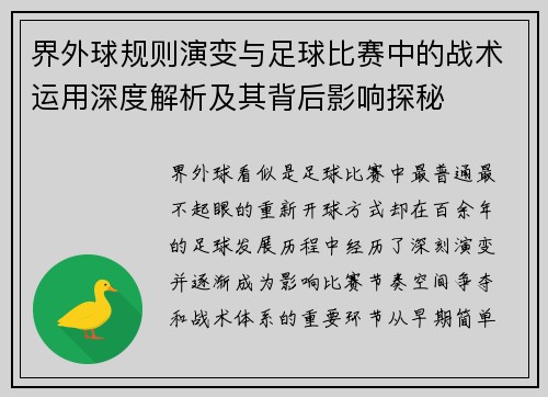 界外球规则演变与足球比赛中的战术运用深度解析及其背后影响探秘