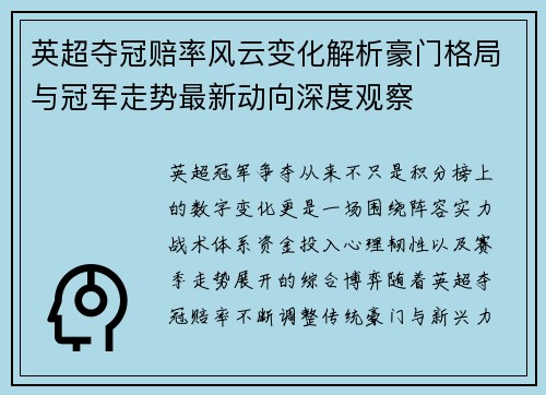英超夺冠赔率风云变化解析豪门格局与冠军走势最新动向深度观察