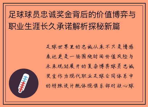 足球球员忠诚奖金背后的价值博弈与职业生涯长久承诺解析探秘新篇
