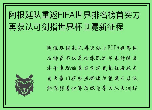 阿根廷队重返FIFA世界排名榜首实力再获认可剑指世界杯卫冕新征程